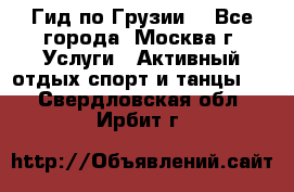 Гид по Грузии  - Все города, Москва г. Услуги » Активный отдых,спорт и танцы   . Свердловская обл.,Ирбит г.